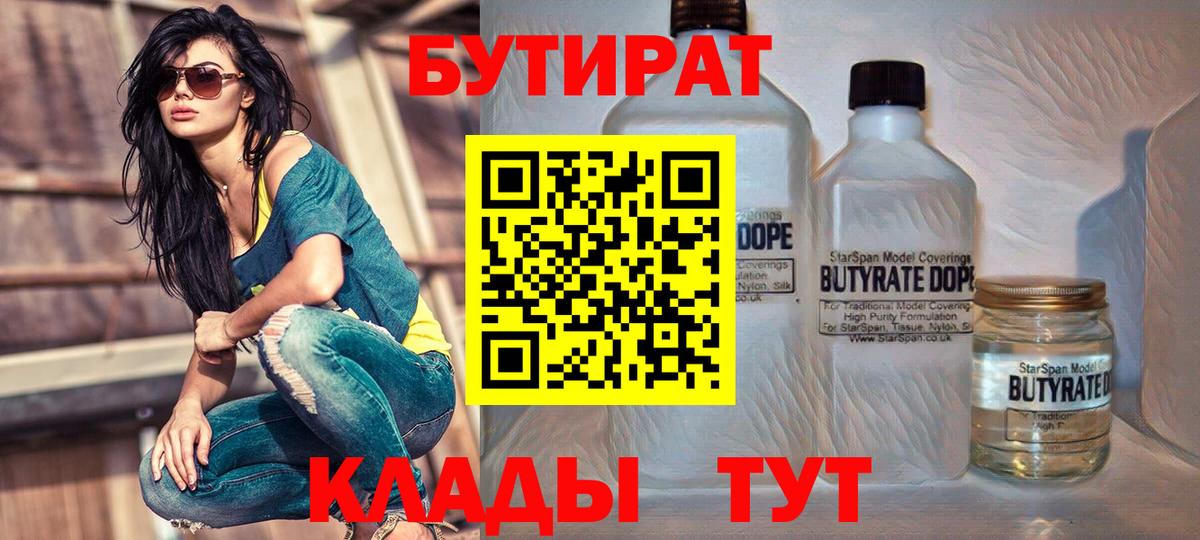 Бутират 1.4BDO  Вход с VPN  БУТИРАТ  Клинцы 