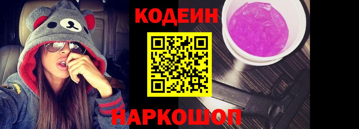 Codein напиток Lean (лин) Клинцы